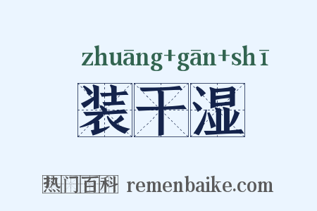 装干湿是什么意思的图片